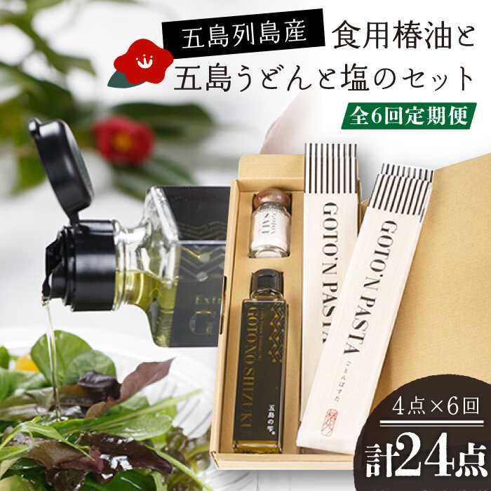 【全6回定期便】 食用椿油 ・ 五島うどん ・ 塩 のセット（椿油 150ml・ うどん 200g×2袋・ 塩 20g）五島市/椿乃 [PAM051]