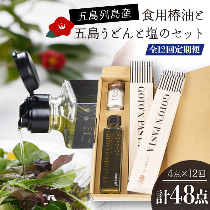 【全12回定期便】 食用椿油 ・ 五島うどん ・ 塩 のセット（椿油 150ml・ うどん 200g×2袋・ 塩 20g）五島市/椿乃 [PAM052]