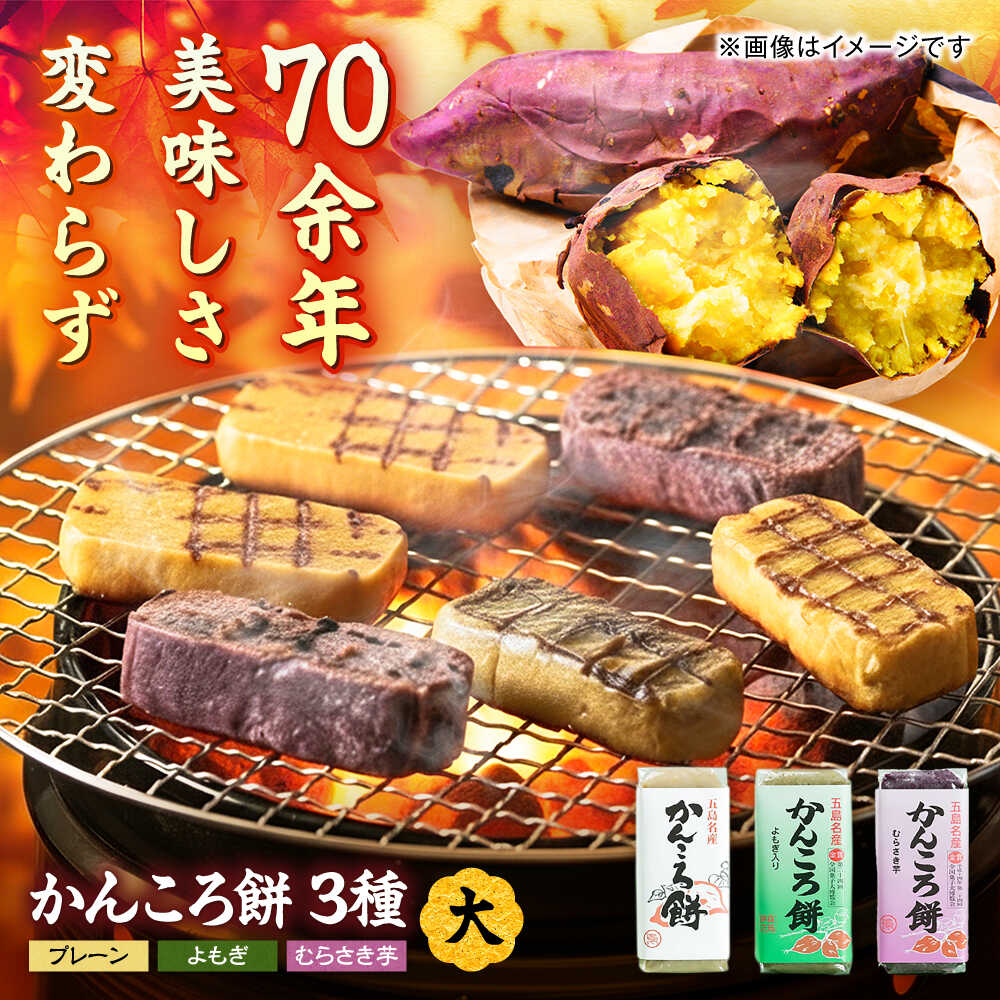 かんころ餅 3本セット 五島市 / 真鳥餅店 [PAP003] かんころもち 芋 おやつ 和菓子 常温 銘菓