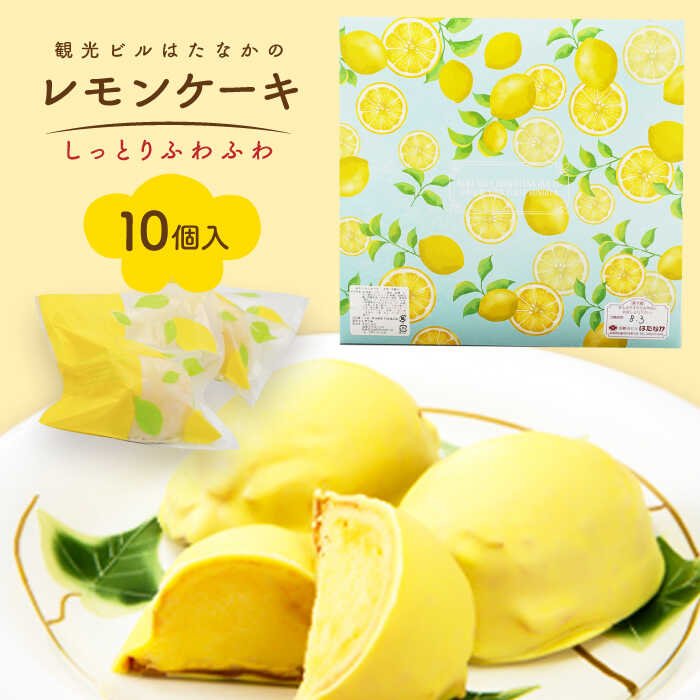 レモンケーキ 10個入 五島市 / 観光ビルはたなか [PAX021] 焼き菓子 洋菓子 スイーツ ギフト 贈答
