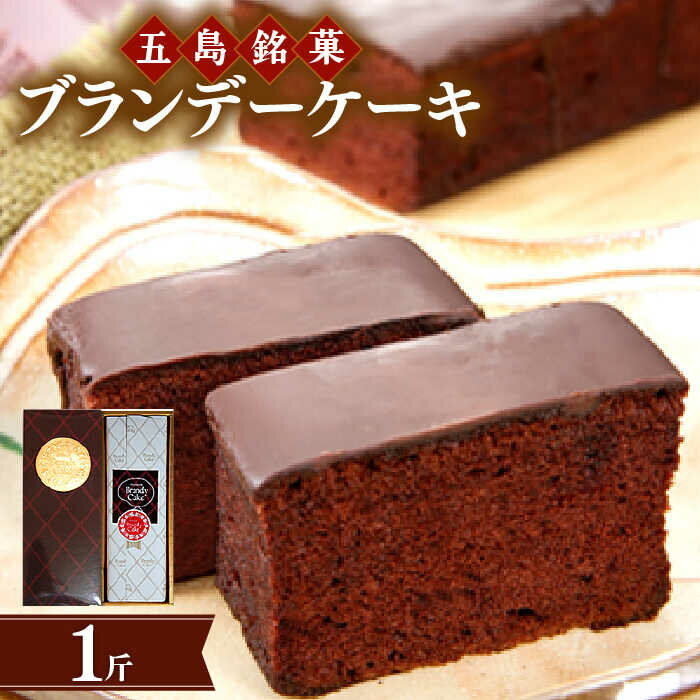 ブランデーケーキ 1斤 五島市 / 観光ビルはたなか [PAX025] 焼き菓子 洋菓子 スイーツ ギフト 贈答