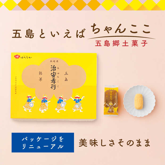 【ふるさと納税】素朴な味でとまらない！ 五島の定番土産！ 治安孝行 （ちゃんここ） 12個入 和菓子 常温 五島市 / 観光ビルはたなか [PAX033] 和菓子 あんこ きなこ スイーツ ギフト 贈答 - 画像2