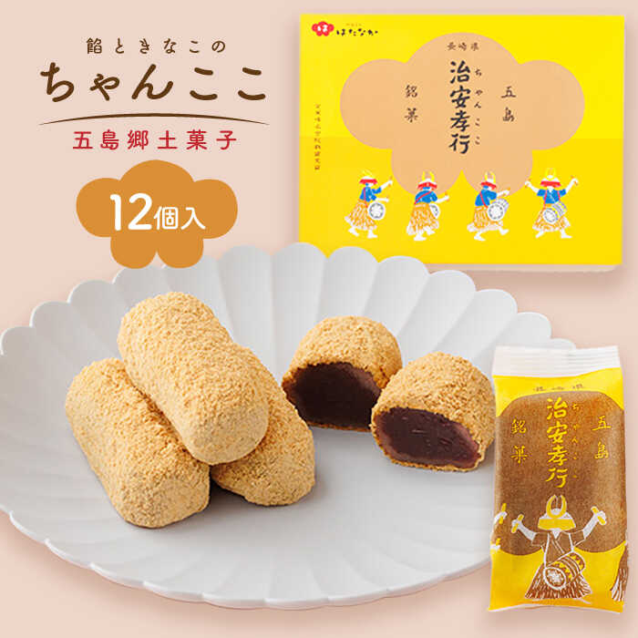 素朴な味でとまらない！ 五島の定番土産！ 治安孝行 （ちゃんここ） 12個入 和菓子 常温 五島市 / 観光ビルはたなか [PAX033] 和菓子 あんこ きなこ スイーツ ギフト 贈答