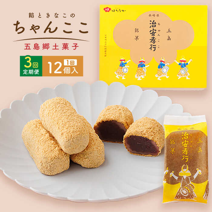 【全3回定期便】素朴な味でとまらない！ 五島の定番土産！ 治安孝行 （ちゃんここ） 12個入 和菓子 常温 五島市 / 観光ビルはたなか [PAX034] 和菓子 あんこ きなこ スイーツ ギフト 贈答