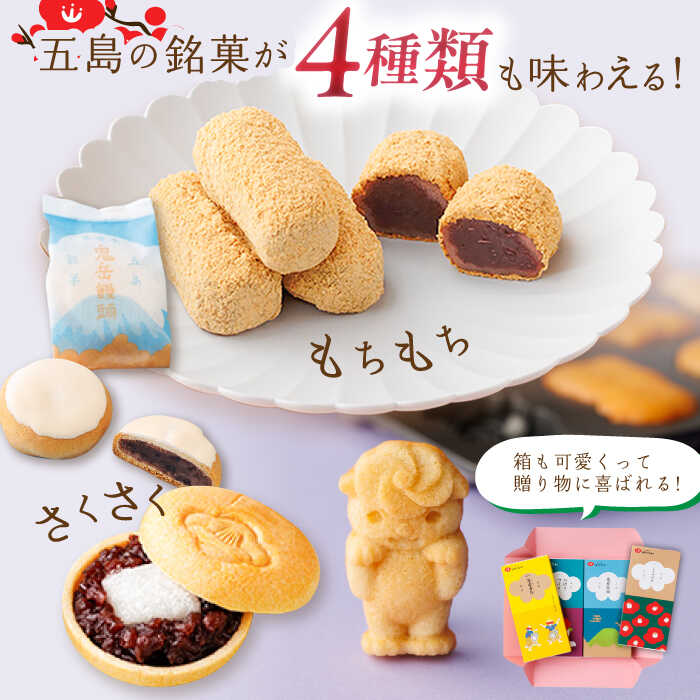 【ふるさと納税】五島の定番お菓子4種詰合せギフト 常温 五島市 / 観光ビルはたなか [PAX053] 焼き菓子 洋菓子 スイーツ ギフト 贈答 - 画像2