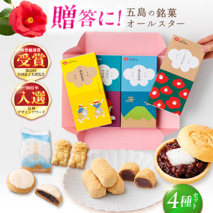 五島の定番お菓子4種詰合せギフト 常温 五島市 / 観光ビルはたなか [PAX053] 焼き菓子 洋菓子 スイーツ ギフト 贈答