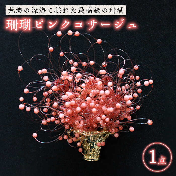 【最高級の珊瑚を匠がデザイン！】珊瑚 ピンクコサージュ 五島市/出口さんご [PBK002] サンゴ アクセサリー おしゃれ プレゼント 贈り物