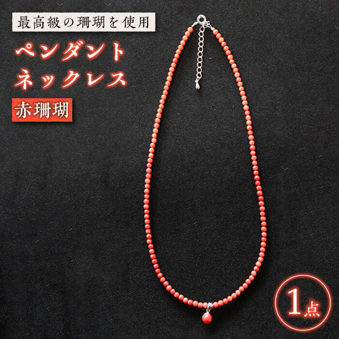 【最高級の珊瑚を匠がデザイン！】発色がきれいな赤！赤珊瑚ペンダントネックレス 五島市/出口さんご [PBK003] サンゴ アクセサリー おしゃれ プレゼント 贈り物