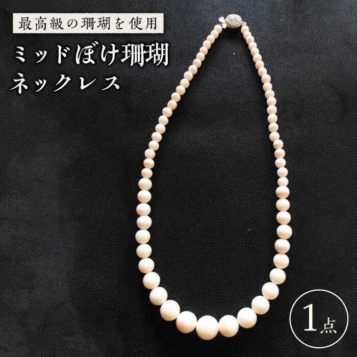 【最高級の珊瑚を匠がデザイン！】淡いピンクが優しい印象！ミッドぼけ珊瑚グラデーションネックレス 五島市/出口さんご [PBK005] サンゴ アクセサリー おしゃれ プレゼント 贈り物