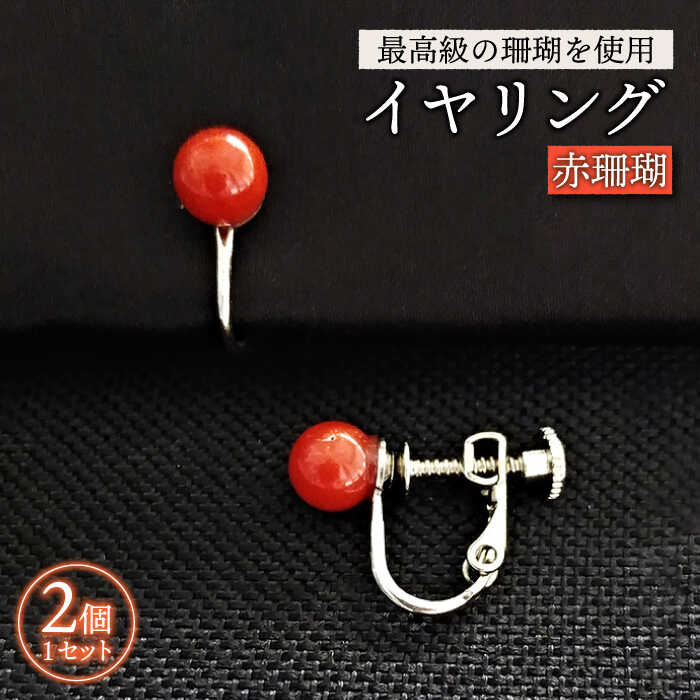 【最高級の珊瑚を匠がデザイン！】赤珊瑚イヤリング 五島市/出口さんご [PBK006] サンゴ アクセサリー おしゃれ プレゼント 贈り物