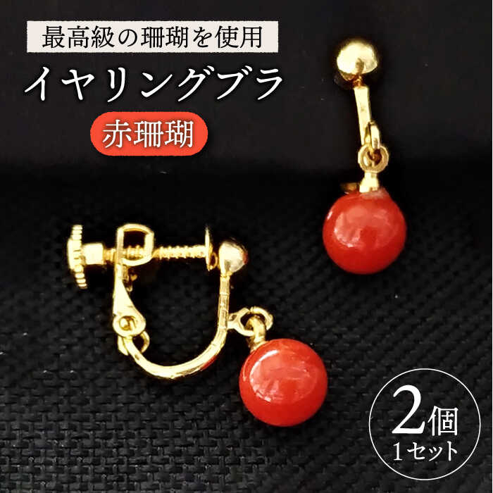 【最高級の珊瑚を匠がデザイン！】発色がきれいな赤！　赤珊瑚イヤリングブラ 五島市/出口さんご [PBK007] サンゴ アクセサリー おしゃれ プレゼント 贈り物