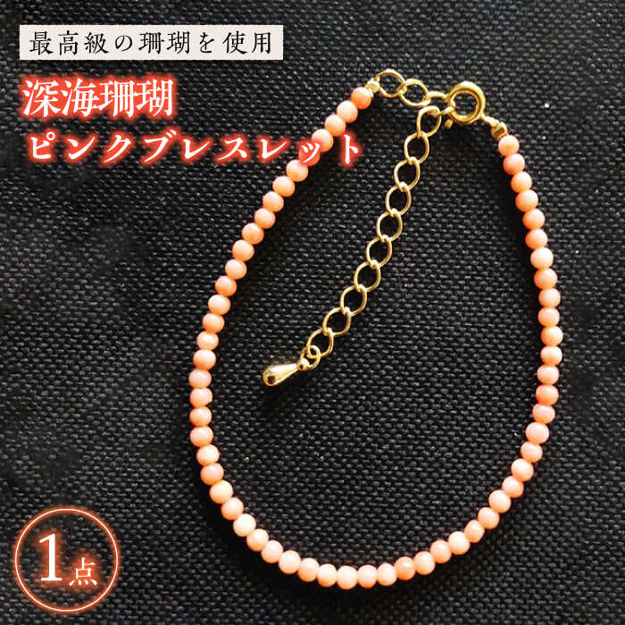 【最高級の珊瑚を匠がデザイン！】深海珊瑚 ピンクブレスレット 五島市/出口さんご [PBK011] サンゴ アクセサリー おしゃれ プレゼント 贈り物