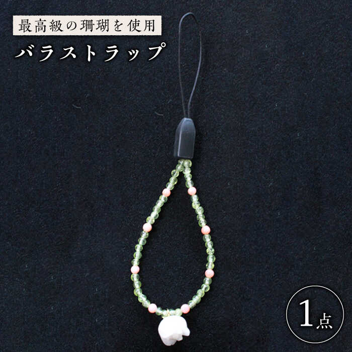 【最高級の珊瑚を匠がデザイン！】白珊瑚の薔薇ストラップ【出口さんご】[PBK012] サンゴ アクセサリー おしゃれ プレゼント 贈り物