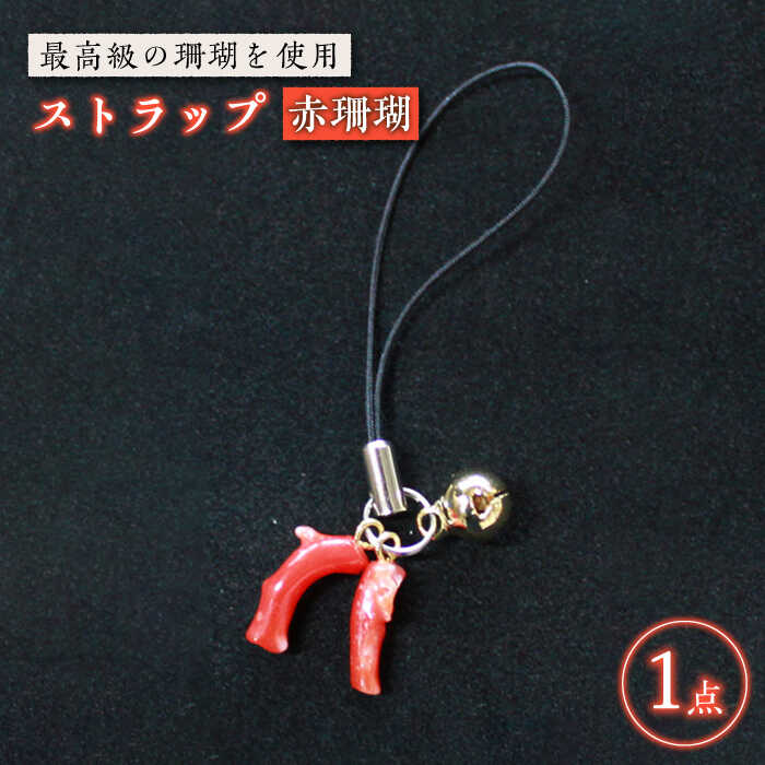 【最高級の珊瑚を匠がデザイン！】発色がきれいな赤！赤珊瑚ストラップ【出口さんご】[PBK013] サンゴ アクセサリー おしゃれ プレゼント 贈り物