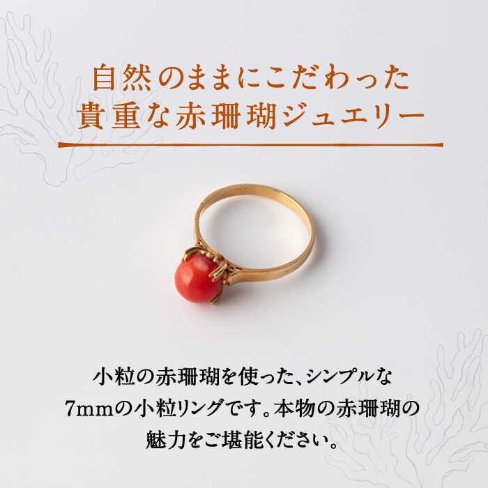 【ふるさと納税】【上品でかわいい赤珊瑚リング】五島産 赤珊瑚 小粒リング 限定 アクセサリー 指輪 五島市/出口さんご [PBK025] サムネイル2