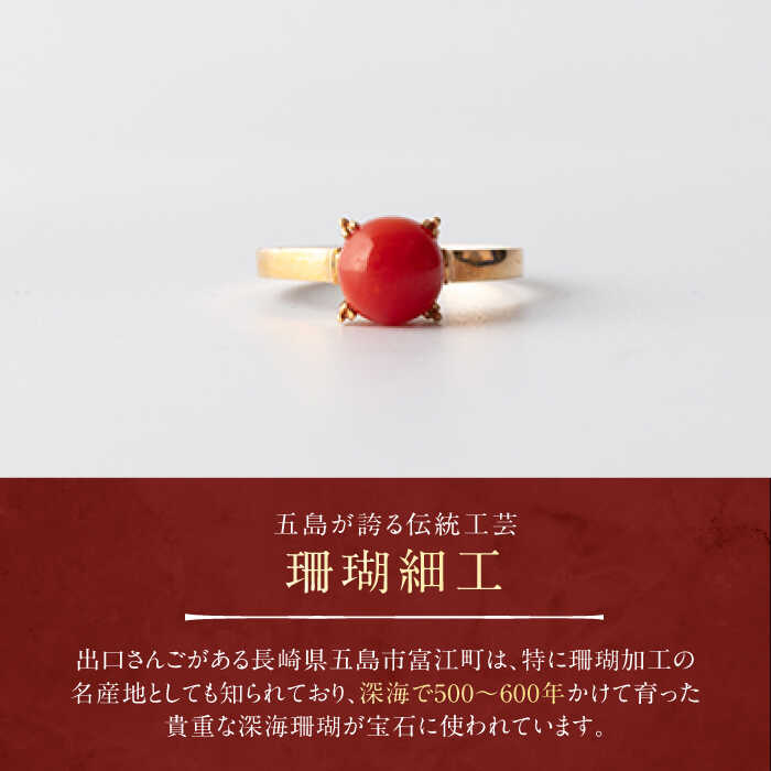 【ふるさと納税】【上品でかわいい赤珊瑚リング】五島産 赤珊瑚 小粒リング 限定 アクセサリー 指輪 五島市/出口さんご [PBK025] サムネイル3