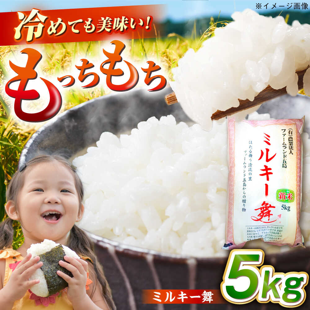 【冷めてもおいしい】五島産 ミルキー舞 5kg ミルキークイーン コメ 米 こめ 五島市/ファームランド五島 [PBN003] 白米 お米 ごはん