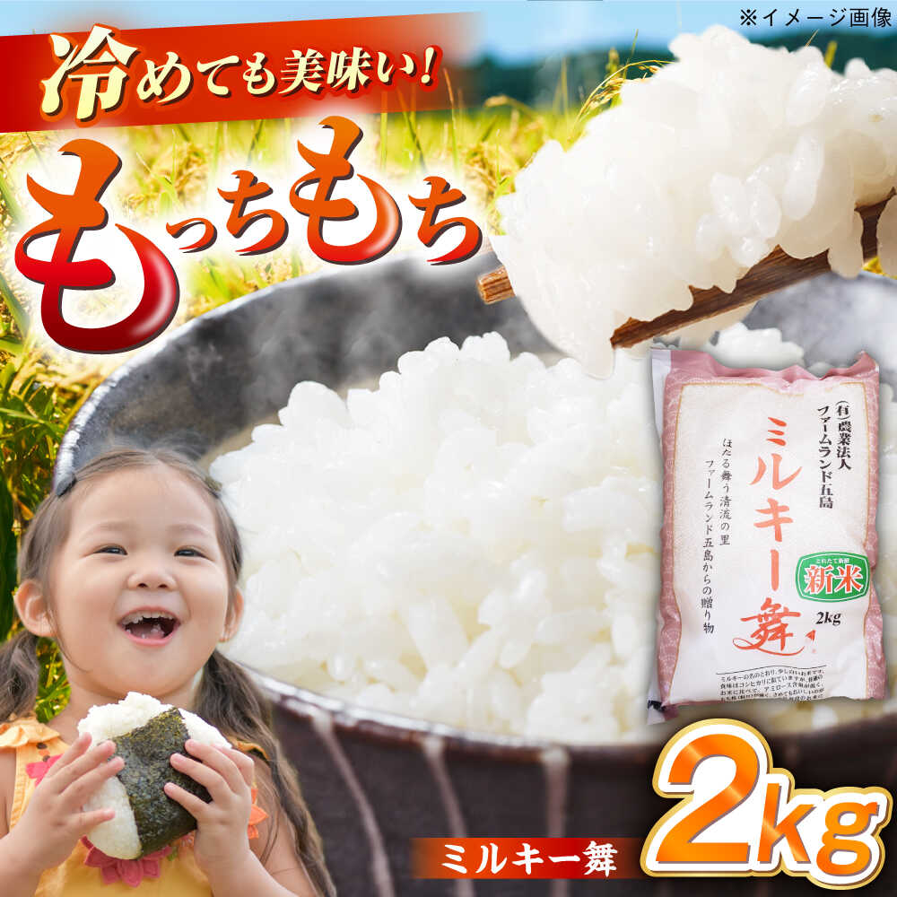 【冷めてもおいしい】五島産 ミルキー舞 2kg ミルキークイーン 米 こめ 五島市/ファームランド五島 [PBN004] 白米 お米 ごはん