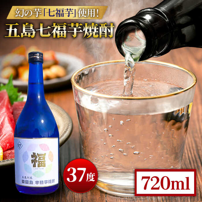 五島七福芋焼酎 蔵出し 720ml 37度 / 芋焼酎 焼酎 酒 五島市 / サコナカ電機 [PBR002]