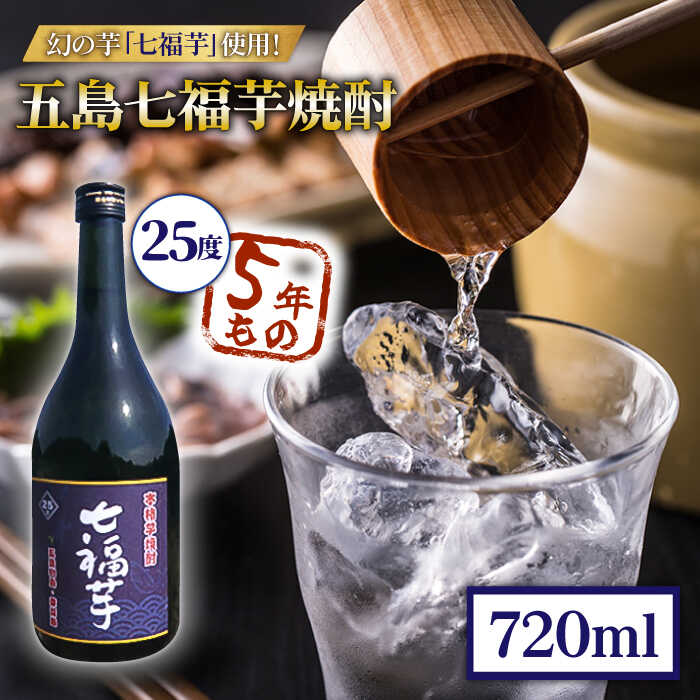 五島七福芋焼酎 5年もの 720ml 25度 青ラベル / 芋焼酎 焼酎 酒 五島市 / サコナカ電機 [PBR004]