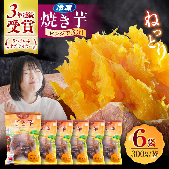 7日程度発送）【3年連続日本一！】ごと芋 300g×6袋 五島市 / ごと [PBY003] 冷凍 焼き芋 レンジ さつまいも 安納芋 やきいも ねっとり おやつ スイーツ 甘い 長崎 小分け 五島市 スピード 最短 最速 発送