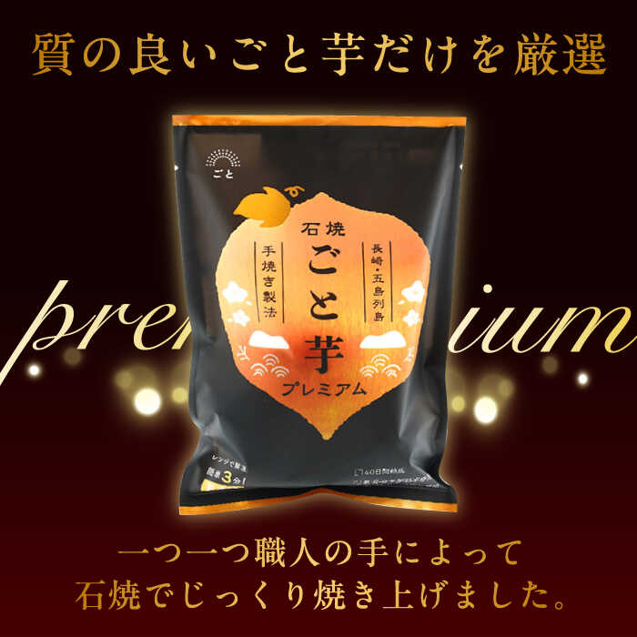 【ふるさと納税】7日程度発送）【3年連続日本一！】ごと芋 プレミアム 350g×4袋 五島市/ ごと [PBY004] 冷凍 焼き芋 レンジ さつまいも 安納芋 やきいも ねっとり おやつ スイーツ 甘い 長崎 五島市 スピード 最短 最速 発送 サムネイル3