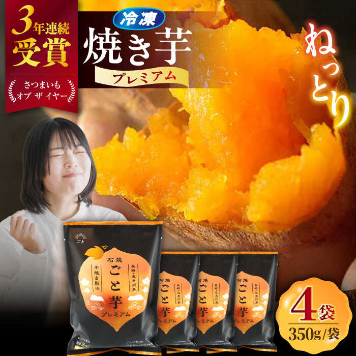 7日程度発送）【3年連続日本一！】ごと芋 プレミアム 350g×4袋 五島市/ ごと [PBY004] 冷凍 焼き芋 レンジ さつまいも 安納芋 やきいも ねっとり おやつ スイーツ 甘い 長崎 五島市 スピード 最短 最速 発送