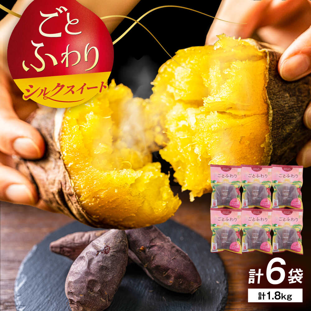 焼き芋 ごとふわり（シルクスイート）300g×6袋 五島市/ごと[PBY019] 焼き芋 冷凍 レンジ さつまいも シルクスイート ねっとり おやつ スイーツ 甘い 五島市