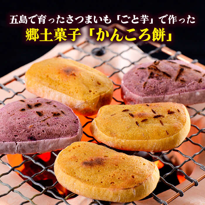 【ふるさと納税】かんころ餅12本（3種×各4本） 五島市/ごと[PBY020] かんころもち 銘菓 おやつ スイーツ お菓子 和菓子 お土産 さつまいも スイーツ 五島市 詰め合わせ 銘菓 芋 サツマイモ おやつ さつまいも 芋 - 画像2