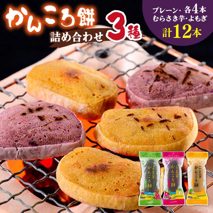 かんころ餅12本（3種×各4本） 五島市/ごと[PBY020] かんころもち 銘菓 おやつ スイーツ お菓子 和菓子 お土産 さつまいも スイーツ 五島市 詰め合わせ 銘菓 芋 サツマイモ おやつ さつまいも 芋