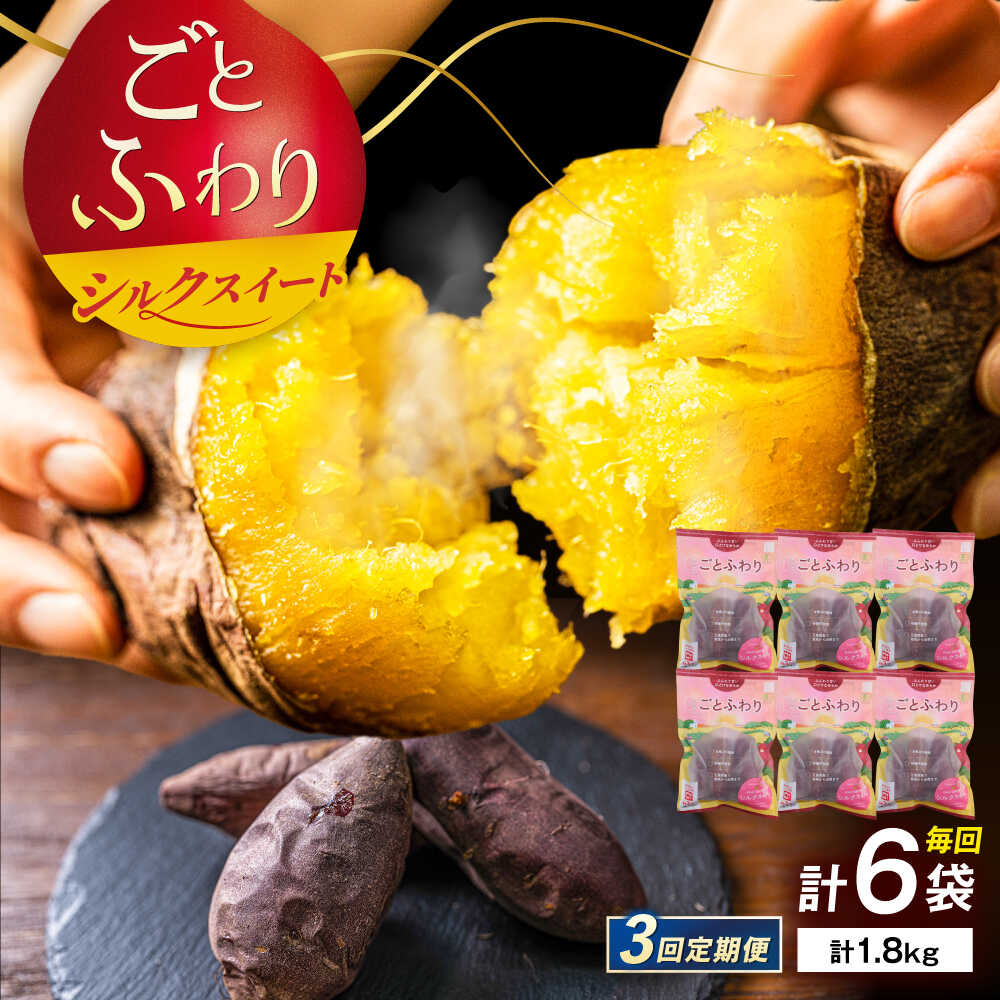 【3回定期便】焼き芋 ごとふわり（シルクスイート）300g×6袋 五島市/ごと[PBY023] 冷凍 焼き芋 レンジ さつまいも シルクスイート やきいも ねっとり おやつ スイーツ 甘い 五島 定期便 レンジで簡単 サツマイモ
