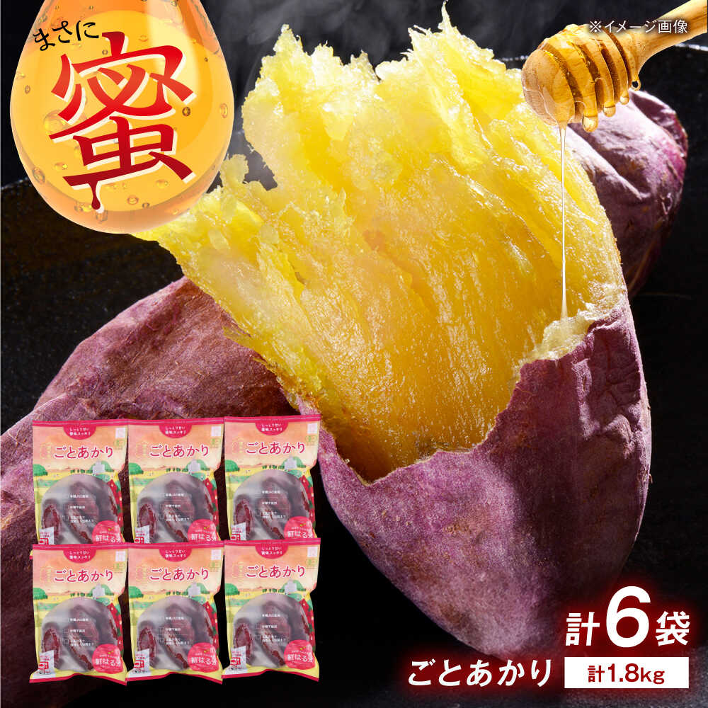 焼き芋 ごとあかり（紅はるか）300g×6袋五島市/ごと[PBY024] さつまいも 焼き芋 おやつ スイーツ 冷凍 野菜 レンジ レンジで簡単 サツマイモ おやつ 小分け さつまいも 芋
