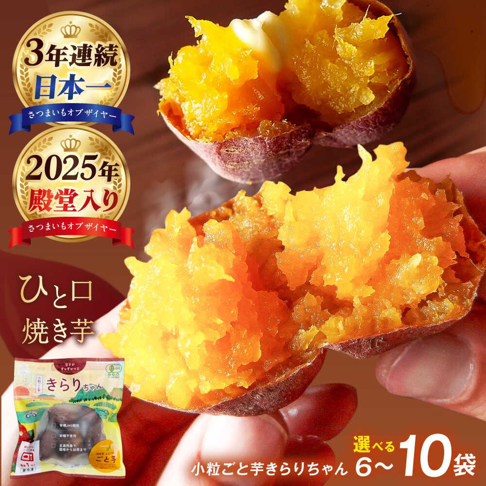 【3年連続日本一】☆お届け内容が選べる☆焼き芋 小粒ごと芋きらりちゃん 180g×6袋 / 180g×10袋 五島市/ごと[PBY026] 冷凍 焼き芋 レンジ さつまいも おやつ スイーツ 安納芋 レンジで簡単 サツマイモ おやつ