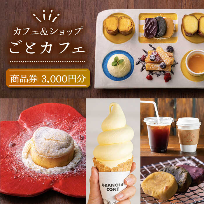 7日程度発送）カフェ＆ショップ〈ごとカフェ〉で使える商品券 3,000円 五島市 /ごと [PBY028] お土産 お食事 カフェ スイーツ かんころ餅 ギフト券 チケット クーポン スピード 最短 最速 発送