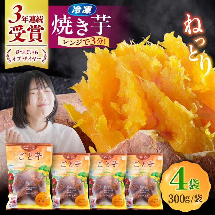 7日程度発送）【3年連続日本一】焼き芋 ごと芋 300g×4袋 五島市/ごと[PBY033] 焼き芋 さつまいも ごと芋 冷凍 おやつ スイーツ レンジ スピード 最短 最速 発送 レンジで簡単 サツマイモ おやつ 小分け さつまいも 芋