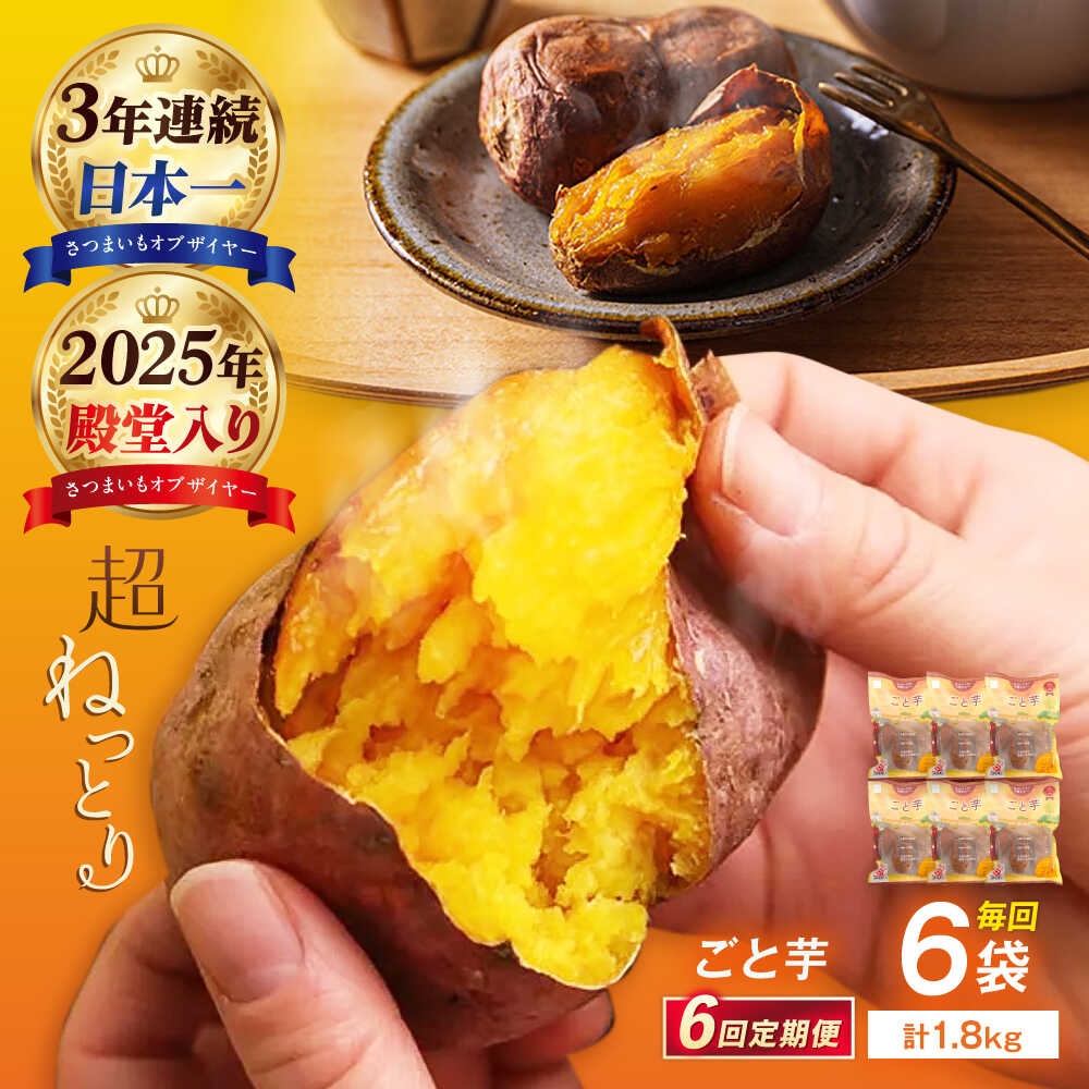 【6回定期便】【3年連続日本一】焼き芋 ごと芋 300g×6袋 五島市/ごと[PBY035] ごと焼き さつまいも 焼き芋 安納芋 スイーツ 冷凍 レンジで簡単 サツマイモ おやつ 小分け さつまいも 芋