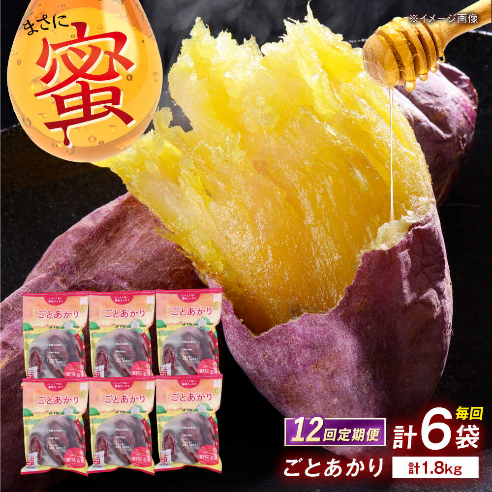 【12回定期便】焼き芋 ごとあかり（紅はるか）300g×6袋五島市/ごと[PBY040] 焼き芋 紅はるか さつまいも スイーツ 冷凍 レンジで簡単 サツマイモ おやつ 小分け さつまいも 芋