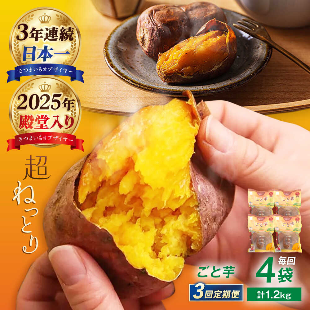 【3回定期便】【3年連続日本一】焼き芋 ごと芋 300g×4袋 五島市/ごと[PBY043] ごと焼き 焼き芋 さつまいも 冷凍 簡単 レンジ レンジで簡単 サツマイモ おやつ 小分け さつまいも 芋
