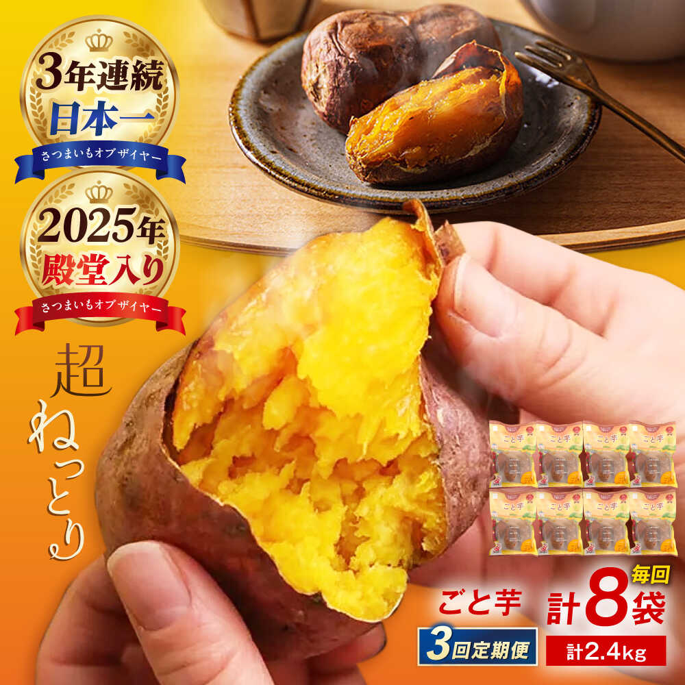 【3回定期便】【3年連続日本一】焼き芋 ごと芋 300g×8袋 五島市/ごと[PBY046] ごと焼き 焼き芋 さつまいも 冷凍 簡単 レンジ レンジで簡単 サツマイモ おやつ 小分け さつまいも 芋