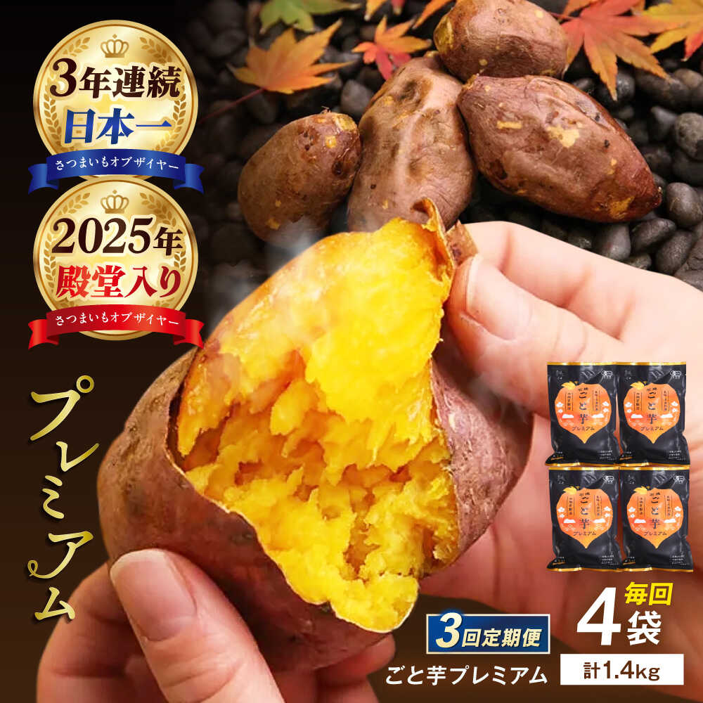 【3回定期便】【3年連続日本一】焼き芋 ごと芋プレミアム 350g×4袋 五島市/ごと[PBY052] 石焼ごと芋 焼き芋 プレミアム さつまいも スイーツ レンジで簡単 サツマイモ おやつ 小分け さつまいも 芋