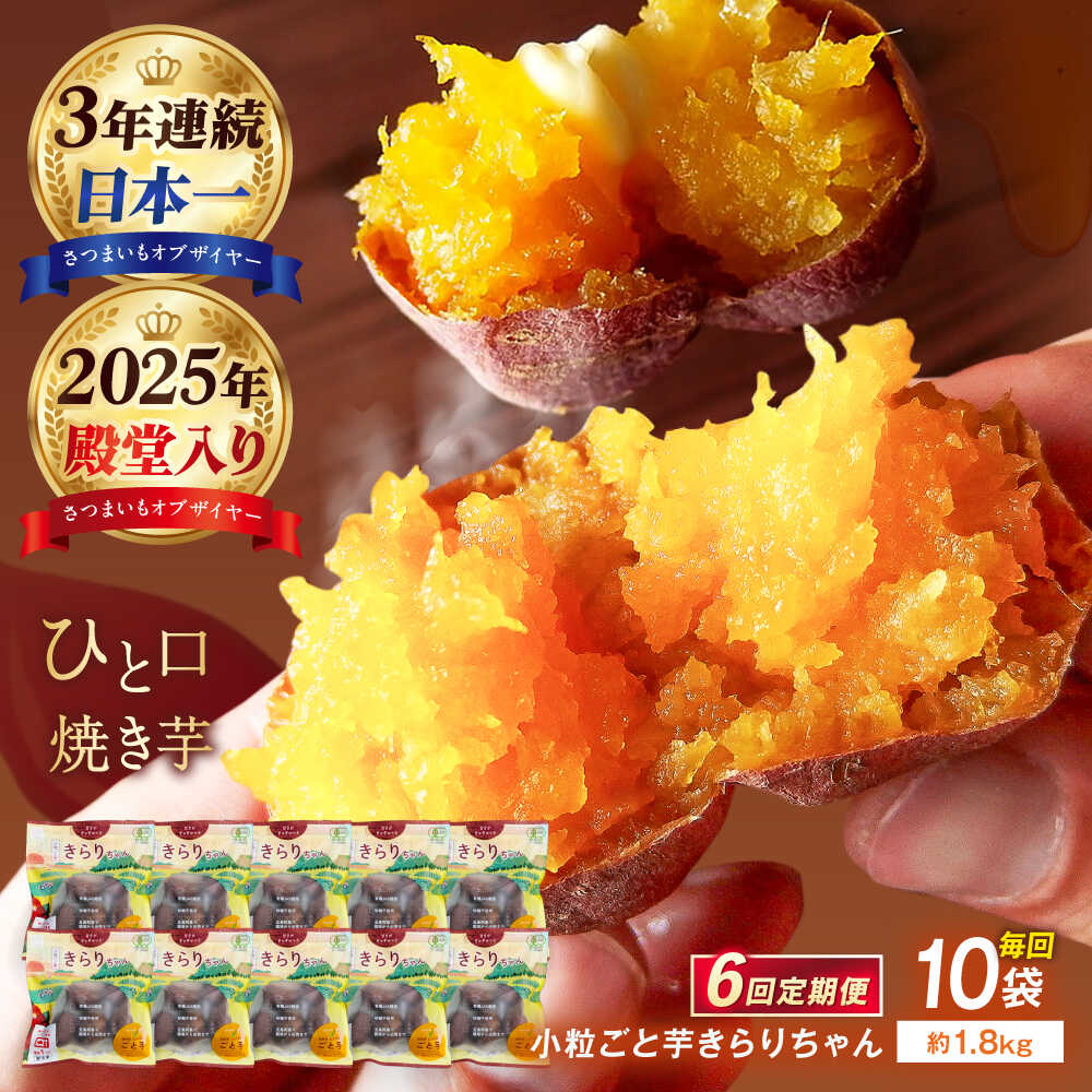 【6回定期便】【3年連続日本一】焼き芋 小粒ごと芋きらりちゃん 180g×10袋 五島市/ごと[PBY059] ごと芋 さつまいも 安納芋 スイーツ 冷凍 レンジ レンジで簡単 サツマイモ おやつ 小分け さつまいも 芋