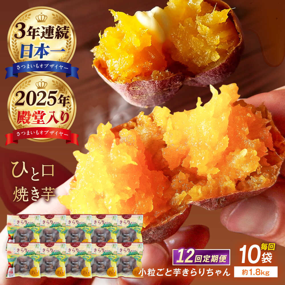 【12回定期便】【3年連続日本一】焼き芋 小粒ごと芋きらりちゃん 180g×10袋 五島市/ごと[PBY060] ごと芋 さつまいも 安納芋 スイーツ 冷凍 レンジ レンジで簡単 サツマイモ おやつ 小分け さつまいも 芋