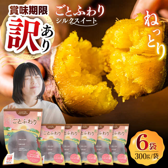 【賞味期限に訳あり】焼き芋 ごとふわり（シルクスイート）300g×6袋 五島市/ごと[PBY064]