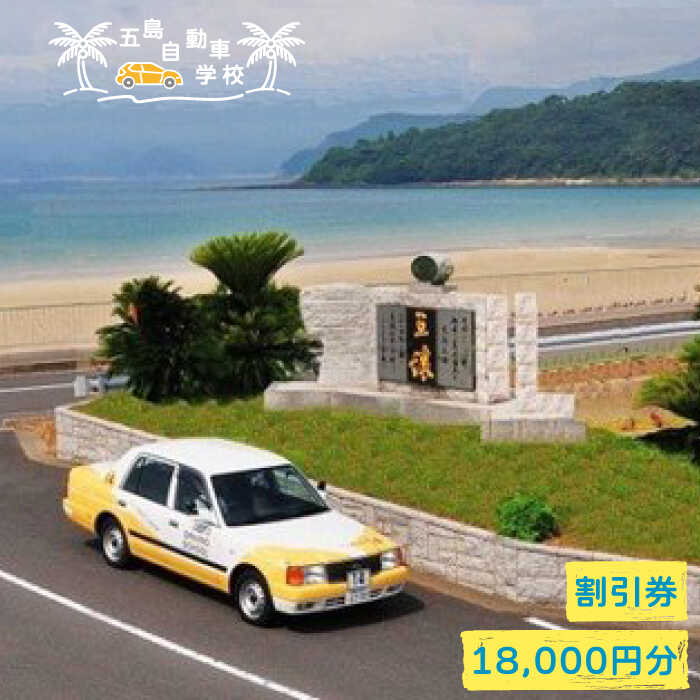 【リゾート気分で楽しく免許をとろう！】五島自動車学校ふるさと免許（合宿免許）割引クーポン18000円分【五島自動車学校】 [PBZ002]