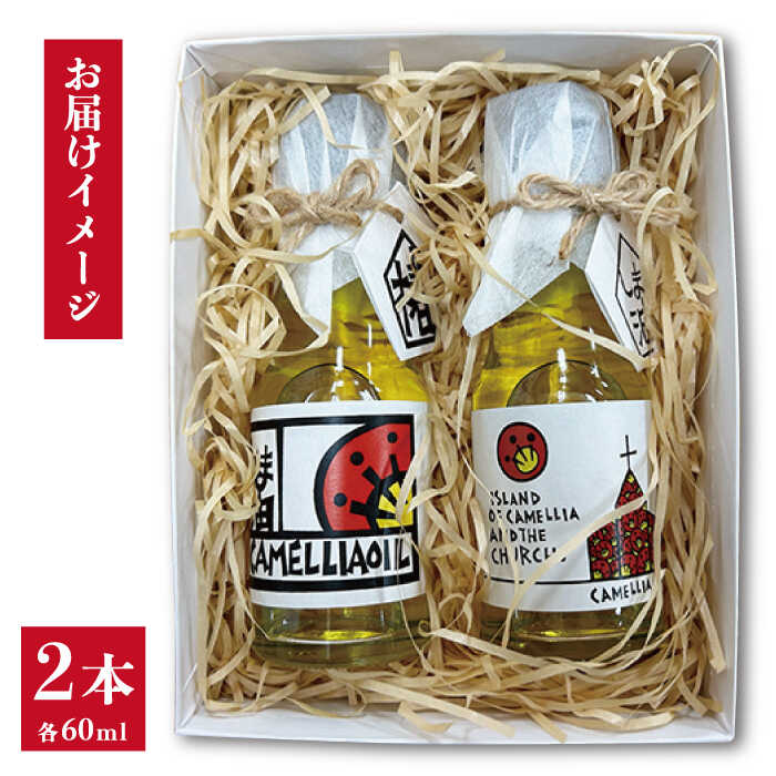 【ふるさと納税】【オレイン酸たっぷり！希少価値が高い椿油】しま油（食用椿油） 60g×2本入り 箱入りギフト仕様 常温 五島市 / 社会福祉法人さゆり会けいぷはうす [PCB004] サムネイル3