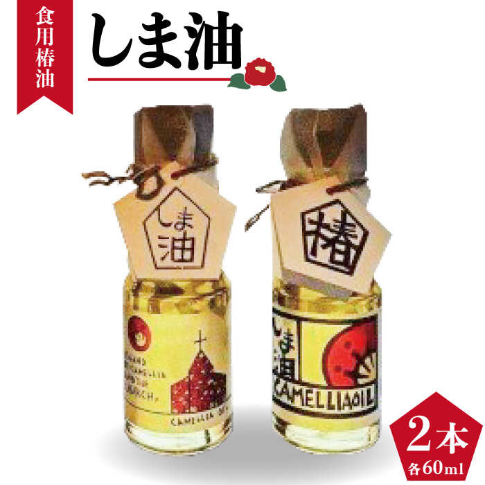 【オレイン酸たっぷり！希少価値が高い椿油】しま油（食用椿油） 60g×2本入り 箱入りギフト仕様 常温 五島市 / 社会福祉法人さゆり会けいぷはうす [PCB004]