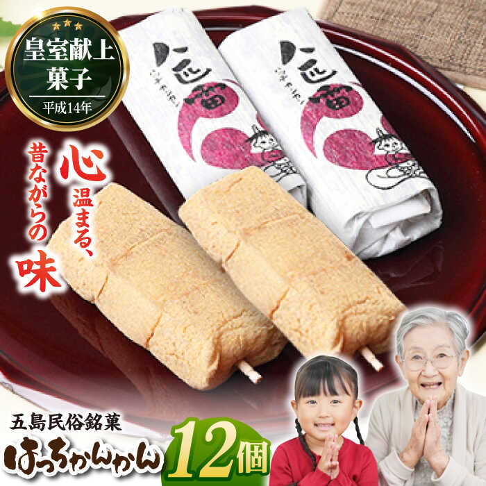 ばらかもんにも登場！八匹雷 (はっちかんかん) 12個入 常温 和菓子 個包装 五島市 / 菓舗松風軒 [PCC002]
