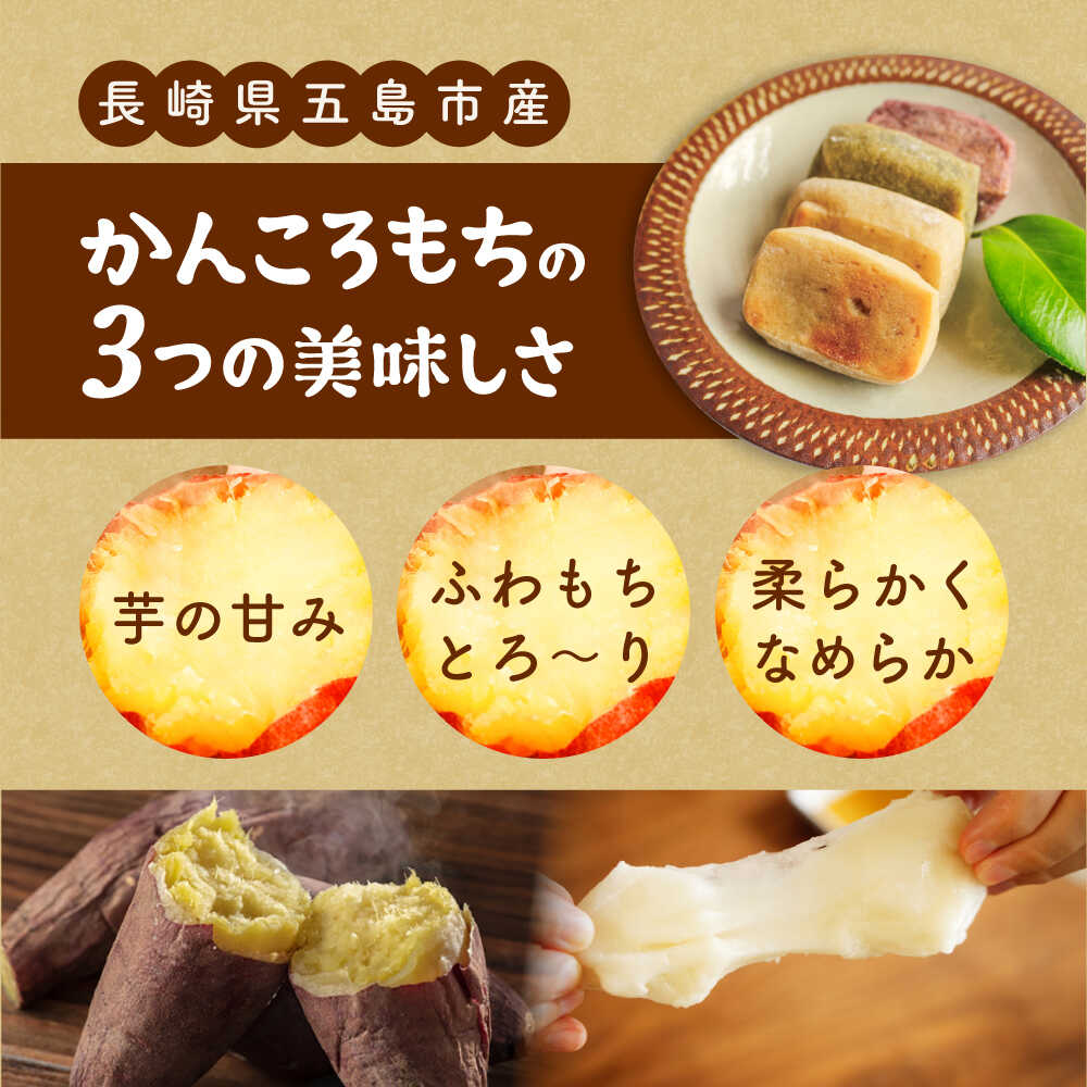 【ふるさと納税】ホクホク 昔懐かしい かんころもち 3種セット (さつまいも/よもぎ/紫芋) 五島市 / ル・モンド風月 [PCT005] かんころ餅 和菓子 ギフト 詰め合わせ 常温 サムネイル3