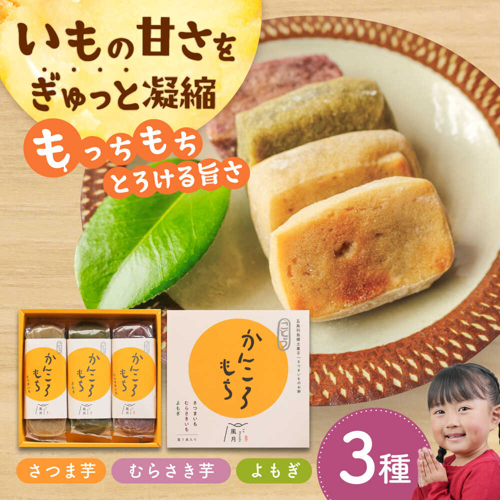 ホクホク 昔懐かしい かんころもち 3種セット (さつまいも/よもぎ/紫芋) 五島市 / ル・モンド風月 [PCT005] かんころ餅 和菓子 ギフト 詰め合わせ 常温