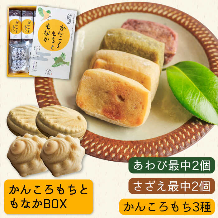 かんころもちともなかBOX かんころもち 3種 (さつまいも/よもぎ/紫芋) もなか 2種 (あわび最中/さざえ最中)五島市 / ル・モンド風月 [PCT006] かんころ餅 最中 和菓子 ギフト 詰め合わせ 常温 セット